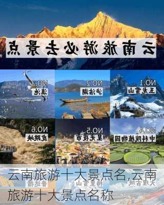 云南旅游十大景点名,云南旅游十大景点名称-第1张图片-小艾出游网