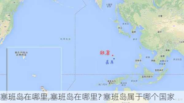 塞班岛在哪里,塞班岛在哪里? 塞班岛属于哪个国家