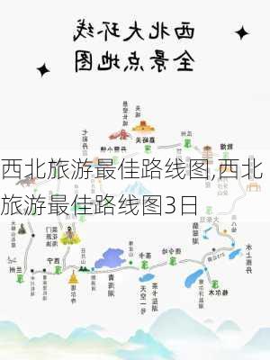 西北旅游最佳路线图,西北旅游最佳路线图3日-第3张图片-小艾出游网