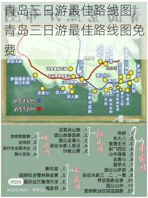 青岛三日游最佳路线图,青岛三日游最佳路线图免费-第3张图片-小艾出游网