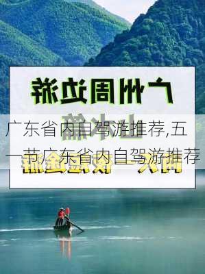 广东省内自驾游推荐,五一节广东省内自驾游推荐