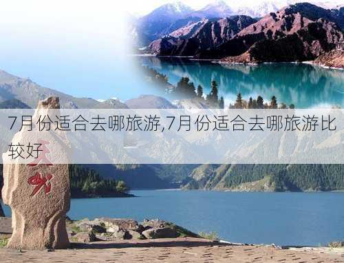 7月份适合去哪旅游,7月份适合去哪旅游比较好-第2张图片-小艾出游网