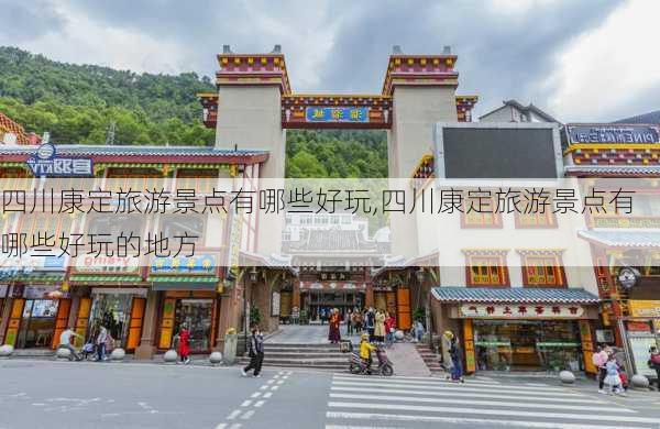 四川康定旅游景点有哪些好玩,四川康定旅游景点有哪些好玩的地方-第3张图片-小艾出游网