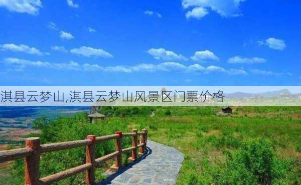 淇县云梦山,淇县云梦山风景区门票价格-第1张图片-小艾出游网