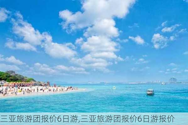 三亚旅游团报价6日游,三亚旅游团报价6日游报价-第2张图片-小艾出游网