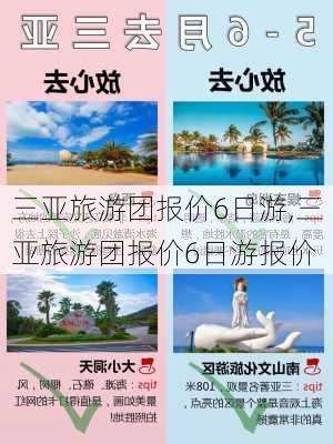 三亚旅游团报价6日游,三亚旅游团报价6日游报价-第1张图片-小艾出游网