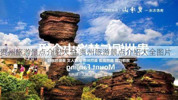 贵州旅游景点介绍大全,贵州旅游景点介绍大全图片