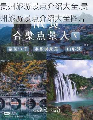 贵州旅游景点介绍大全,贵州旅游景点介绍大全图片-第2张图片-小艾出游网