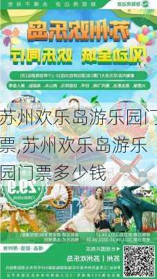 苏州欢乐岛游乐园门票,苏州欢乐岛游乐园门票多少钱-第3张图片-小艾出游网