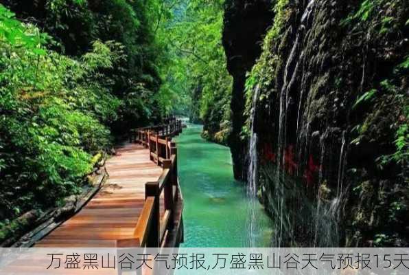 万盛黑山谷天气预报,万盛黑山谷天气预报15天-第3张图片-小艾出游网