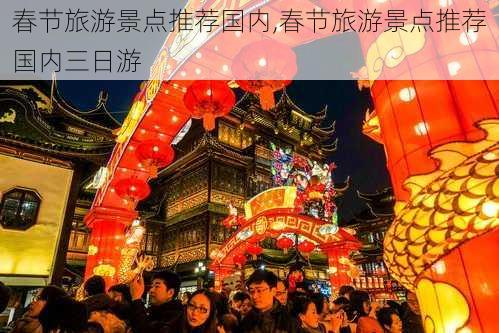 春节旅游景点推荐国内,春节旅游景点推荐国内三日游-第1张图片-小艾出游网