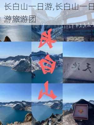 长白山一日游,长白山一日游旅游团-第3张图片-小艾出游网