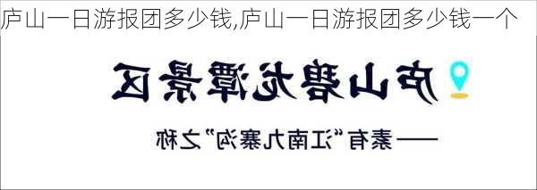 庐山一日游报团多少钱,庐山一日游报团多少钱一个-第2张图片-小艾出游网