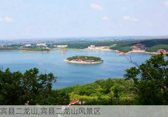 宾县二龙山,宾县二龙山风景区