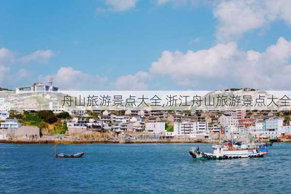 舟山旅游景点大全,浙江舟山旅游景点大全-第2张图片-小艾出游网