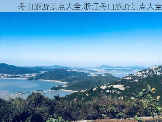 舟山旅游景点大全,浙江舟山旅游景点大全-第3张图片-小艾出游网