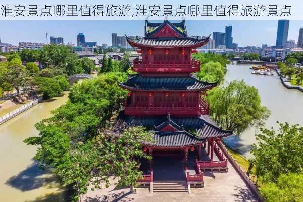 淮安景点哪里值得旅游,淮安景点哪里值得旅游景点-第1张图片-小艾出游网