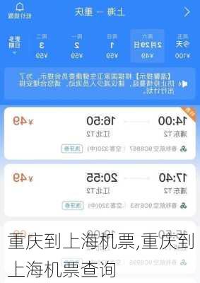 重庆到上海机票,重庆到上海机票查询-第1张图片-小艾出游网