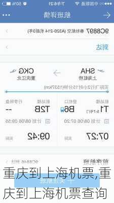 重庆到上海机票,重庆到上海机票查询-第2张图片-小艾出游网