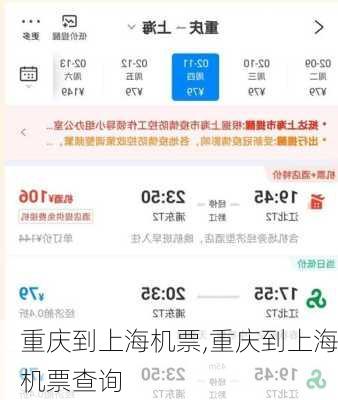 重庆到上海机票,重庆到上海机票查询-第3张图片-小艾出游网