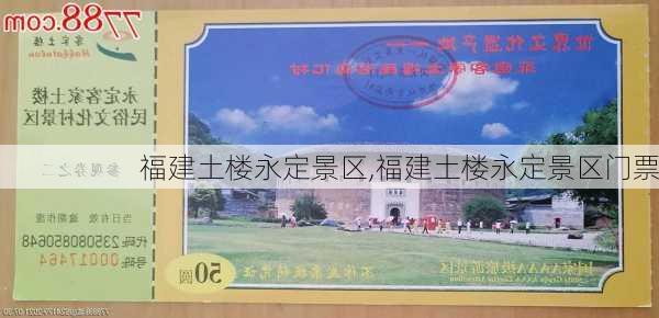 福建土楼永定景区,福建土楼永定景区门票