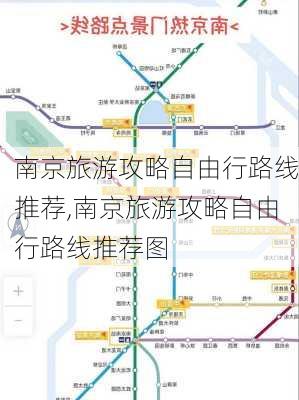 南京旅游攻略自由行路线推荐,南京旅游攻略自由行路线推荐图