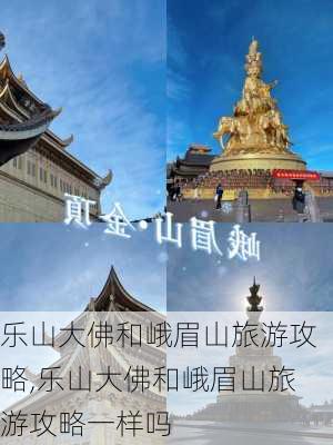 乐山大佛和峨眉山旅游攻略,乐山大佛和峨眉山旅游攻略一样吗-第3张图片-小艾出游网