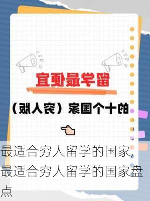 最适合穷人留学的国家,最适合穷人留学的国家盘点-第2张图片-小艾出游网