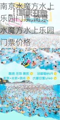 南京水魔方水上乐园门票,南京水魔方水上乐园门票价格-第3张图片-小艾出游网