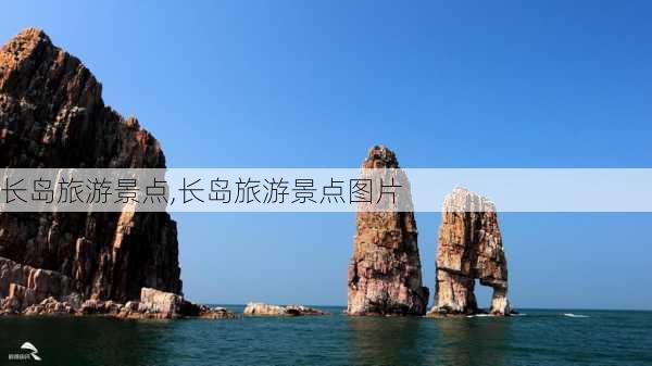 长岛旅游景点,长岛旅游景点图片-第3张图片-小艾出游网