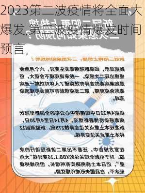 2023第二波疫情将全面大爆发,第二波疫情爆发时间 预言-第1张图片-小艾出游网