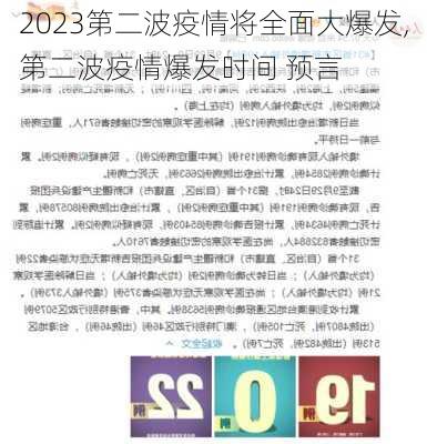 2023第二波疫情将全面大爆发,第二波疫情爆发时间 预言-第2张图片-小艾出游网