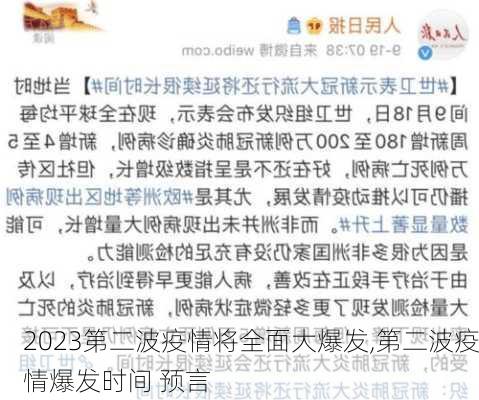 2023第二波疫情将全面大爆发,第二波疫情爆发时间 预言-第3张图片-小艾出游网