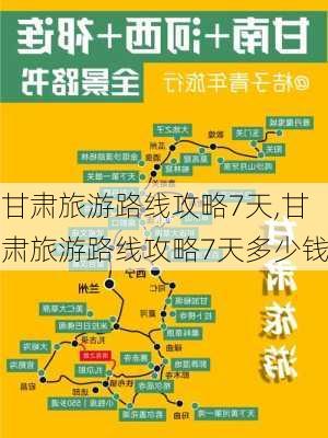 甘肃旅游路线攻略7天,甘肃旅游路线攻略7天多少钱-第2张图片-小艾出游网