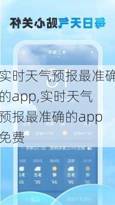 实时天气预报最准确的app,实时天气预报最准确的app免费