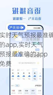 实时天气预报最准确的app,实时天气预报最准确的app免费-第2张图片-小艾出游网