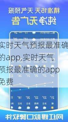 实时天气预报最准确的app,实时天气预报最准确的app免费-第3张图片-小艾出游网