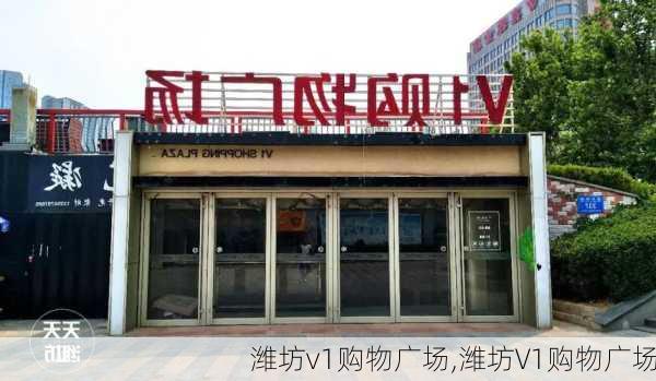 潍坊v1购物广场,潍坊V1购物广场