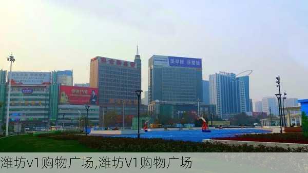 潍坊v1购物广场,潍坊V1购物广场-第2张图片-小艾出游网