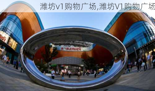 潍坊v1购物广场,潍坊V1购物广场-第3张图片-小艾出游网