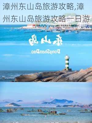 漳州东山岛旅游攻略,漳州东山岛旅游攻略一日游