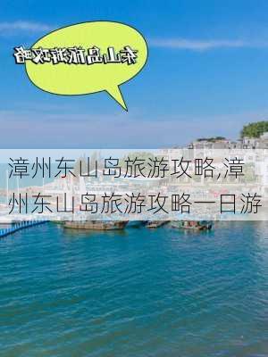 漳州东山岛旅游攻略,漳州东山岛旅游攻略一日游-第3张图片-小艾出游网