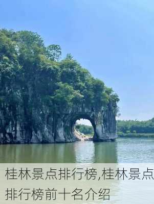 桂林景点排行榜,桂林景点排行榜前十名介绍