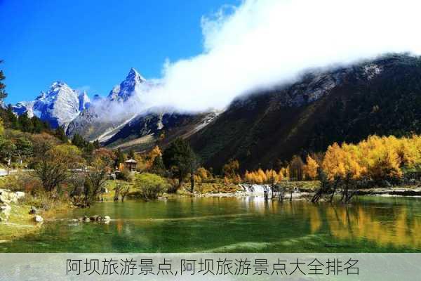 阿坝旅游景点,阿坝旅游景点大全排名-第2张图片-小艾出游网