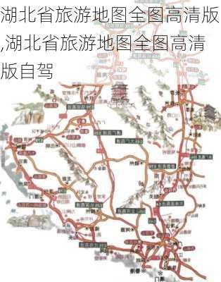 湖北省旅游地图全图高清版,湖北省旅游地图全图高清版自驾-第3张图片-小艾出游网