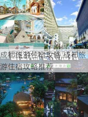 成都旅游住宿攻略,成都旅游住宿攻略推荐-第2张图片-小艾出游网