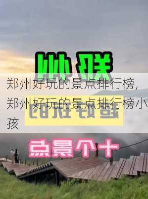 郑州好玩的景点排行榜,郑州好玩的景点排行榜小孩