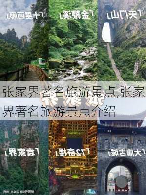 张家界著名旅游景点,张家界著名旅游景点介绍-第2张图片-小艾出游网