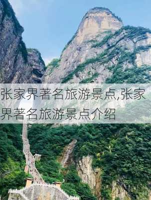 张家界著名旅游景点,张家界著名旅游景点介绍-第3张图片-小艾出游网