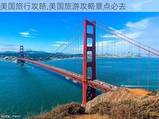 美国旅行攻略,美国旅游攻略景点必去